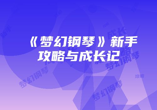 《梦幻钢琴》新手攻略与成长记