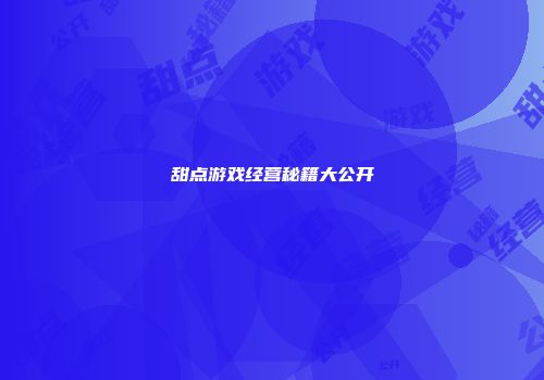 甜点游戏经营秘籍大公开