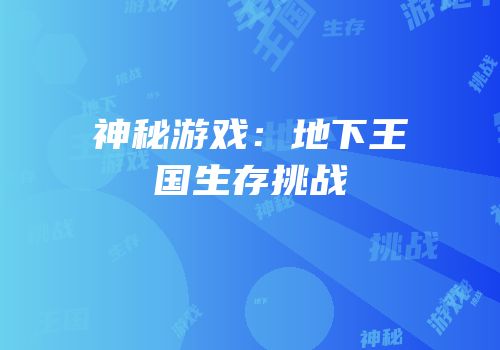 神秘游戏：地下王国生存挑战