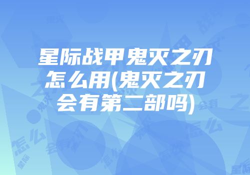 星际战甲鬼灭之刃怎么用(鬼灭之刃会有第二部吗)