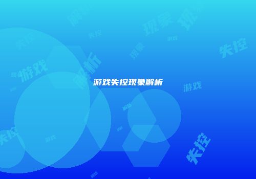 游戏失控现象解析