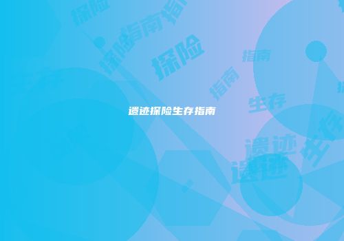 遗迹探险生存指南