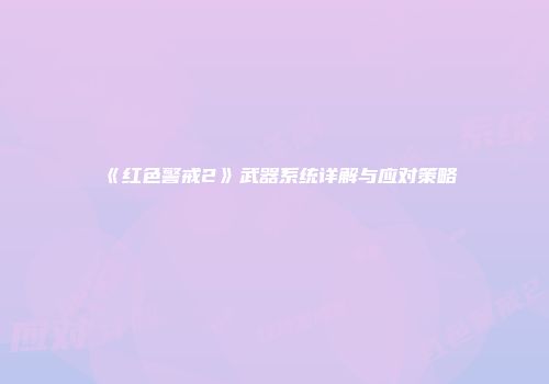 《红色警戒2》武器系统详解与应对策略