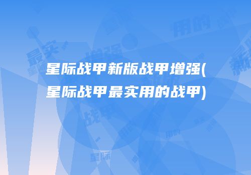 星际战甲新版战甲增强(星际战甲最实用的战甲)