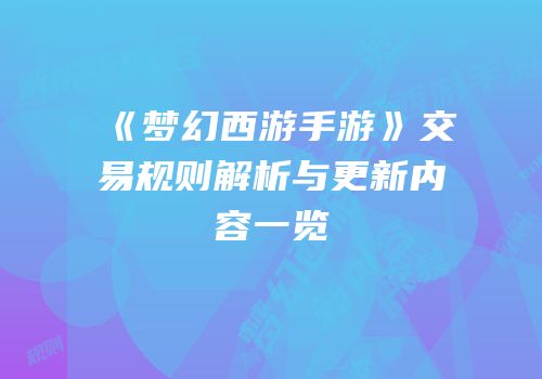 《梦幻西游手游》交易规则解析与更新内容一览
