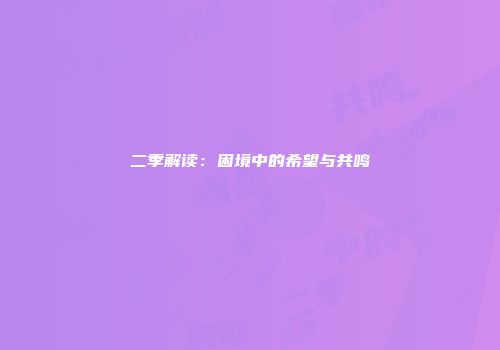二季解读：困境中的希望与共鸣