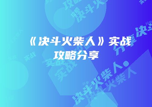 《决斗火柴人》实战攻略分享