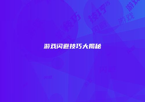 游戏闪避技巧大揭秘