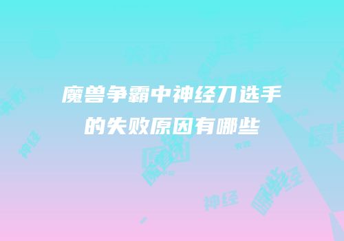 魔兽争霸中神经刀选手的失败原因有哪些
