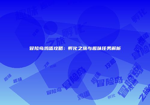 冒险岛鸡蛋攻略：孵化之旅与趣味任务解析
