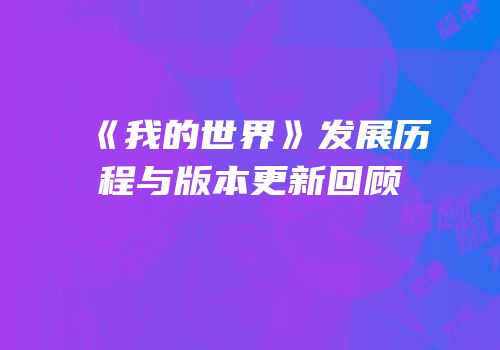 《我的世界》发展历程与版本更新回顾
