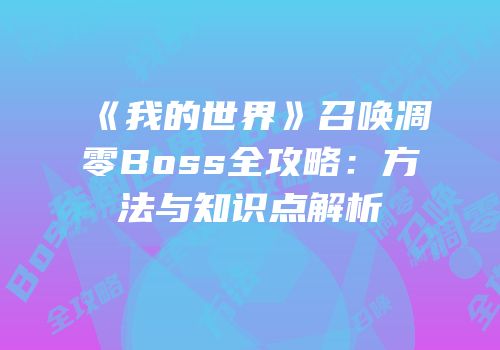 《我的世界》召唤凋零Boss全攻略：方法与知识点解析