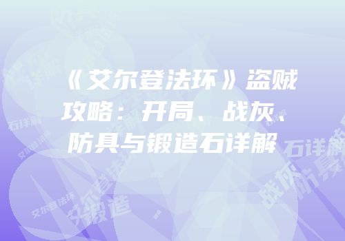 《艾尔登法环》盗贼攻略：开局、战灰、防具与锻造石详解