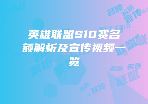 英雄联盟S10赛名额解析及宣传视频一览