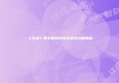 《光遇》雨伞复刻详情及游戏攻略解析