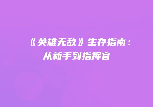 《英雄无敌》生存指南：从新手到指挥官
