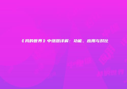 《我的世界》中继器详解：功能、应用与对比