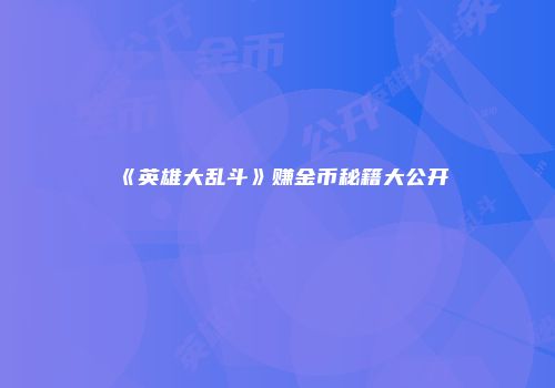 《英雄大乱斗》赚金币秘籍大公开