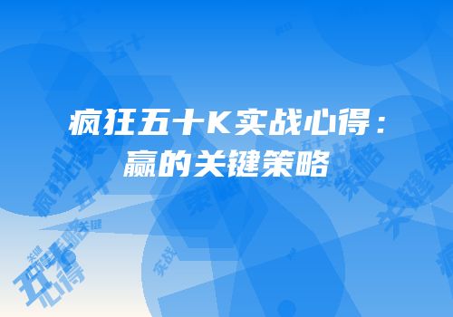 疯狂五十K实战心得：赢的关键策略