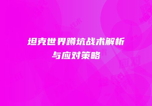 坦克世界蹲坑战术解析与应对策略