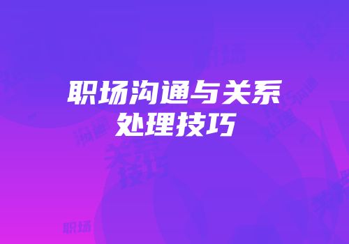职场沟通与关系处理技巧