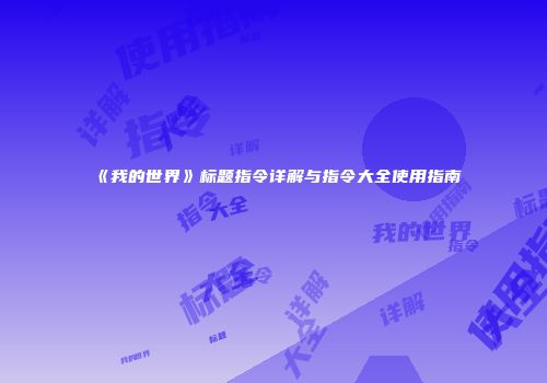 《我的世界》标题指令详解与指令大全使用指南