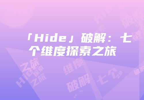 「Hide」破解：七个维度探索之旅