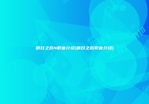 明日之后4职业介绍(明日之后职业介绍)