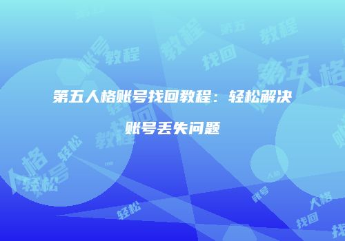 第五人格账号找回教程：轻松解决账号丢失问题