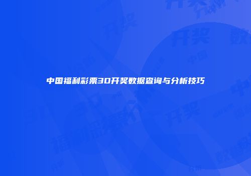 中国福利彩票3D开奖数据查询与分析技巧