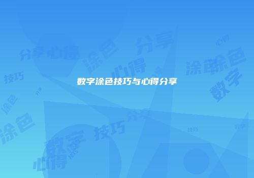 数字涂色技巧与心得分享