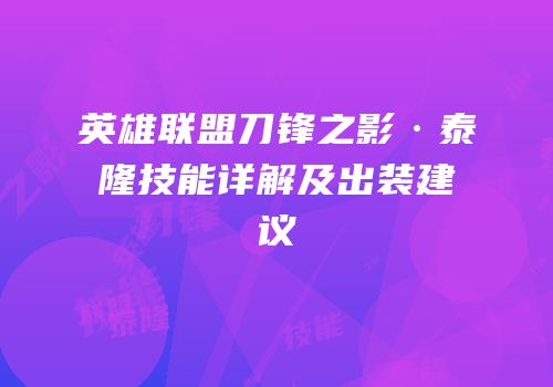 英雄联盟刀锋之影·泰隆技能详解及出装建议