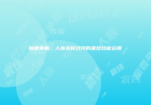 魔兽争霸：人族农民过河的最佳技能运用