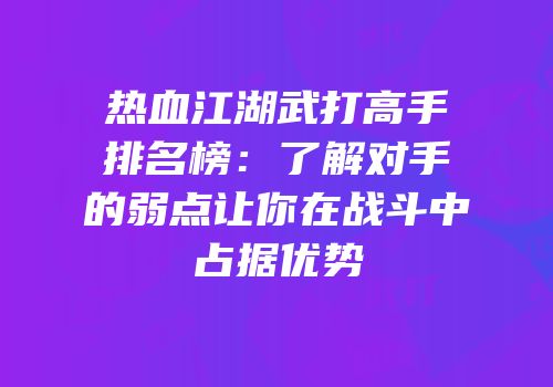 热血江湖武打高手排名榜：了解对手的弱点让你在战斗中占据优势