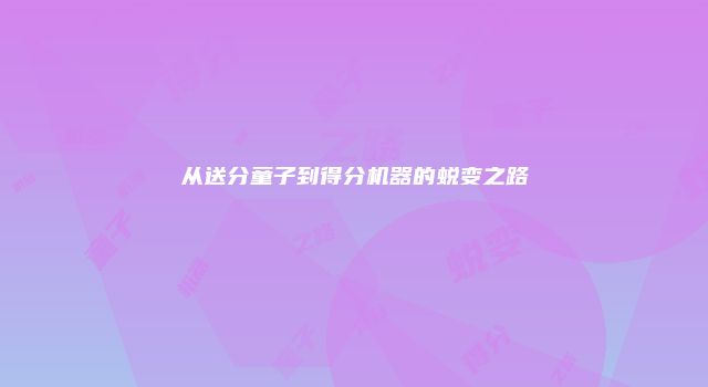 从送分童子到得分机器的蜕变之路