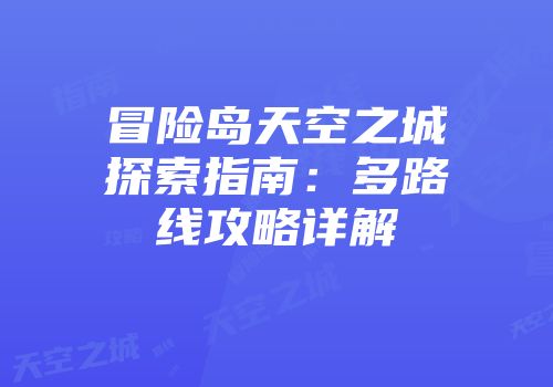 冒险岛天空之城探索指南：多路线攻略详解