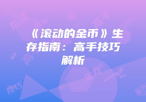 《滚动的金币》生存指南：高手技巧解析
