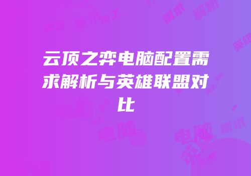 云顶之弈电脑配置需求解析与英雄联盟对比