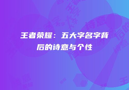 王者荣耀：五大字名字背后的诗意与个性