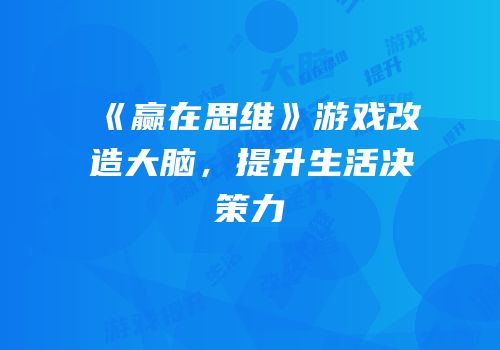 《赢在思维》游戏改造大脑，提升生活决策力