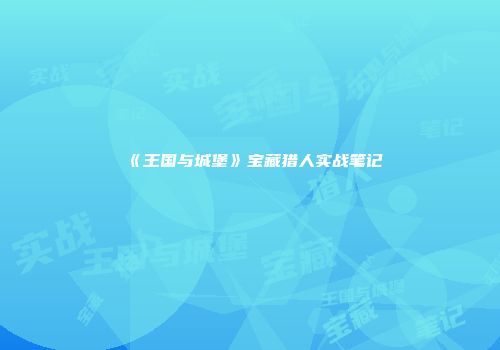《王国与城堡》宝藏猎人实战笔记