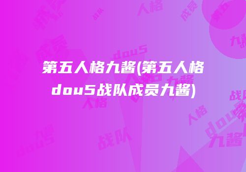 第五人格九酱(第五人格dou5战队成员九酱)