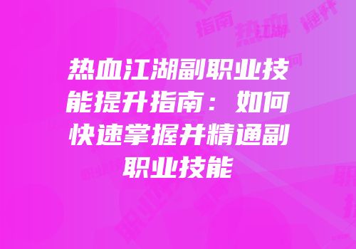 热血江湖副职业技能提升指南：如何快速掌握并精通副职业技能