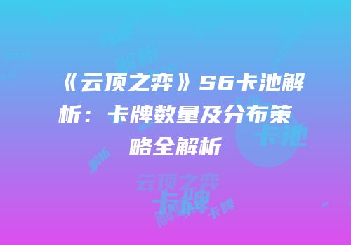 《云顶之弈》S6卡池解析：卡牌数量及分布策略全解析