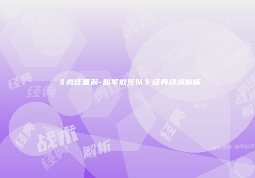 《勇往直前-盟军敢死队》经典战术解析