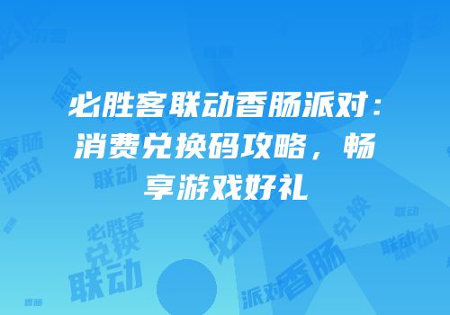 必胜客联动香肠派对：消费兑换码攻略，畅享游戏好礼