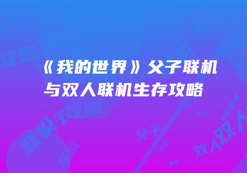 《我的世界》父子联机与双人联机生存攻略