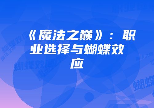 《魔法之巅》：职业选择与蝴蝶效应