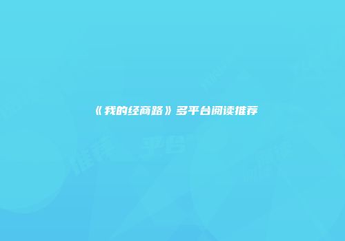 《我的经商路》多平台阅读推荐