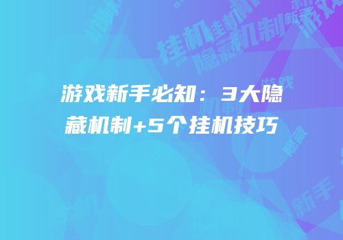游戏新手必知：3大隐藏机制+5个挂机技巧
